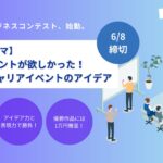 《アイデア力で賞金1万円！》ミニROOKIES